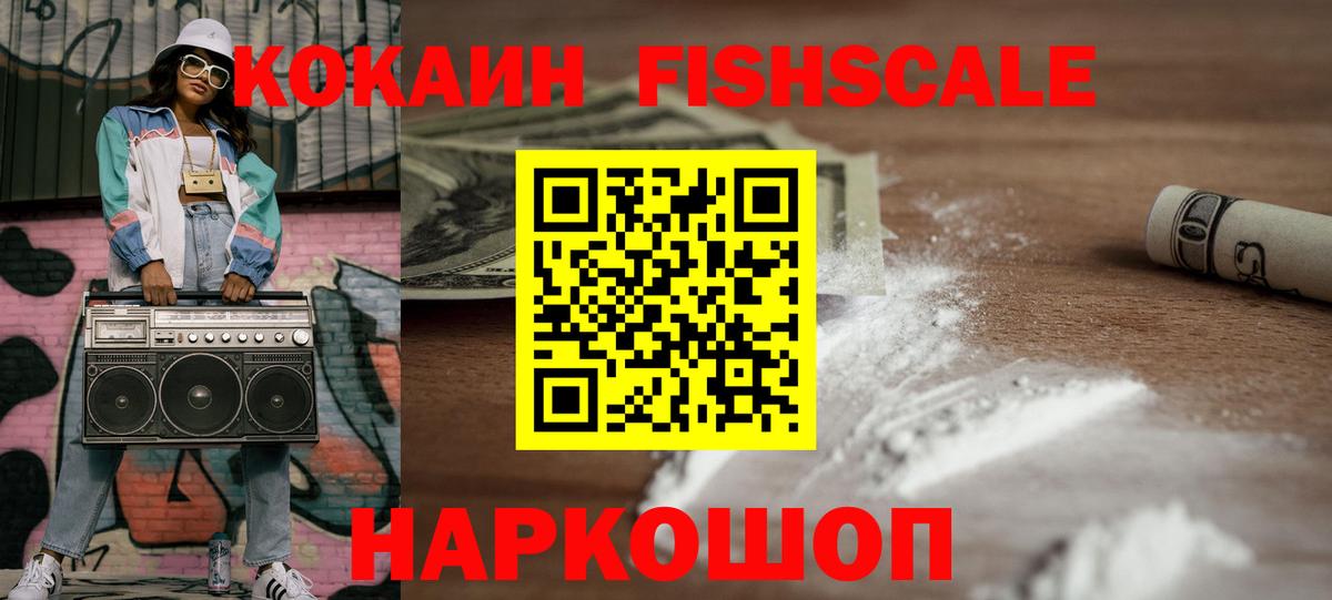 Кокаин Columbia  Cocaine FishScale  Тулун  Вход с VPN 